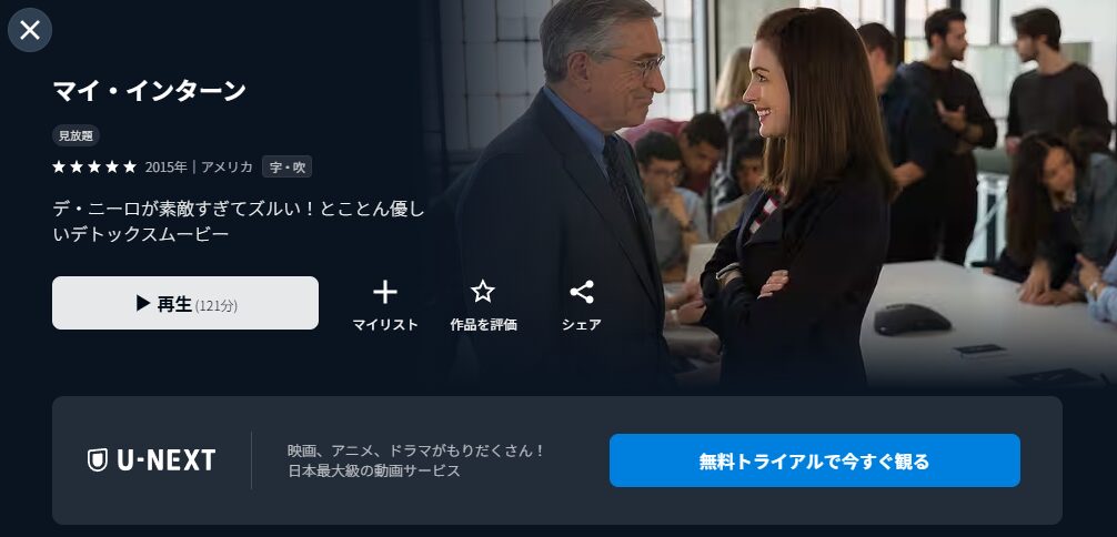 U-NEXTのマイ・インターン配信画像