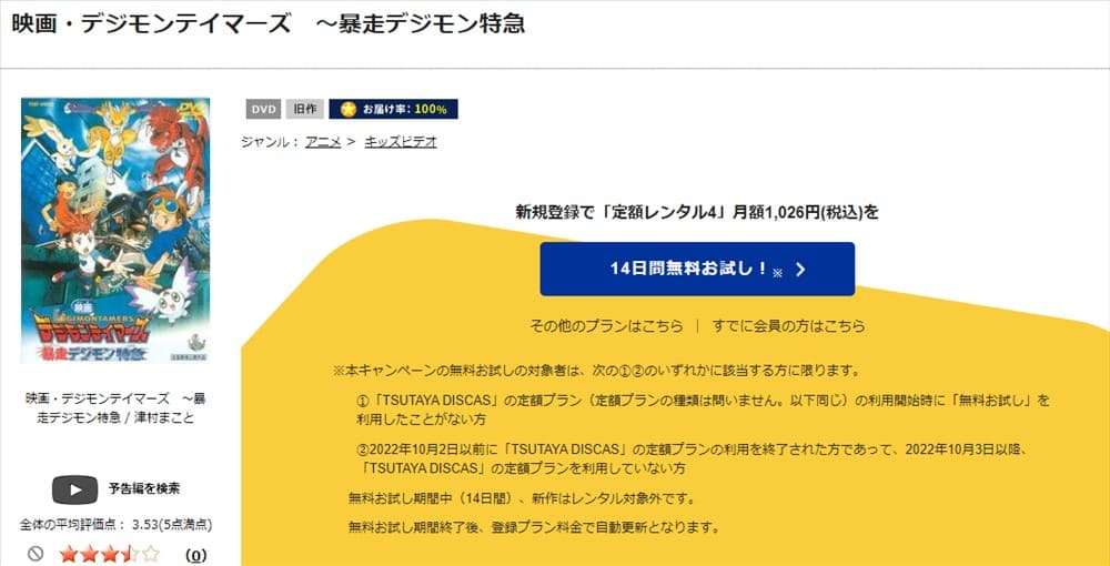 TSUTAYA DISCAS　デジモンテイマーズ 暴走デジモン特急