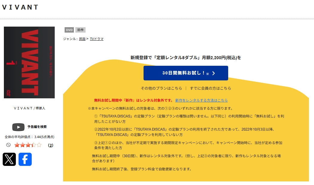 TSUTAYA DISCASのVIVANT（ヴィヴァン）