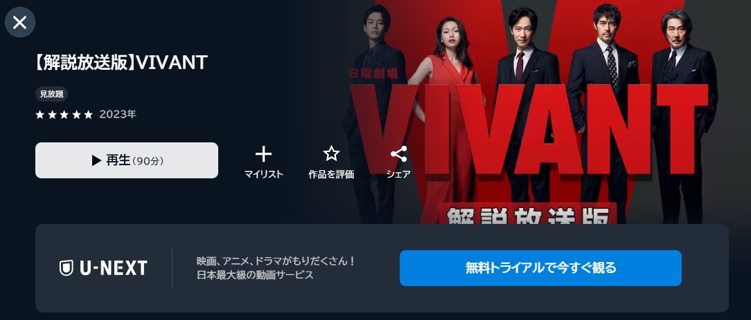 U-NEXTのVIVANT（ヴィヴァン）配信画像