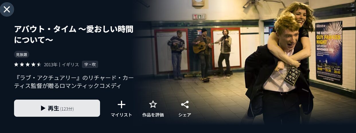 U-NEXTのアバウト・タイム配信画像