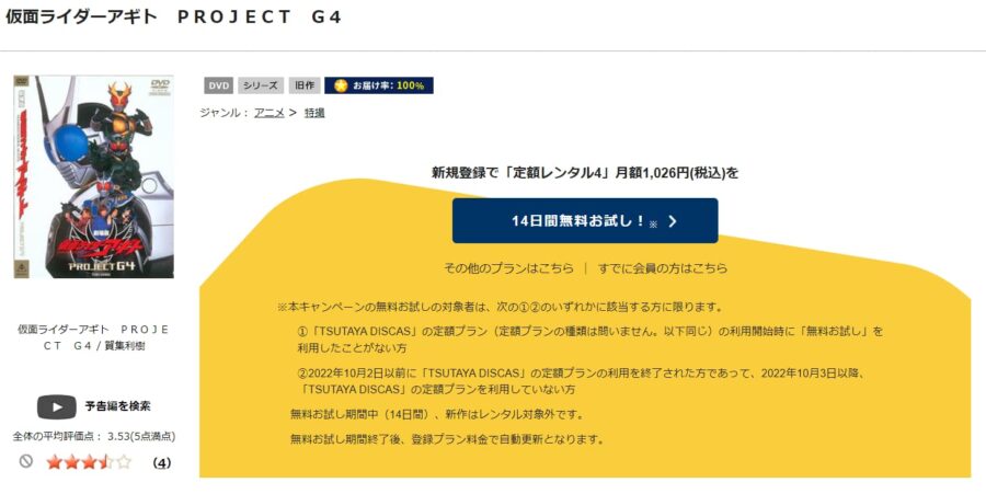 TSUTAYA DISCAS　劇場版 仮面ライダーアギト PROJECT G4
