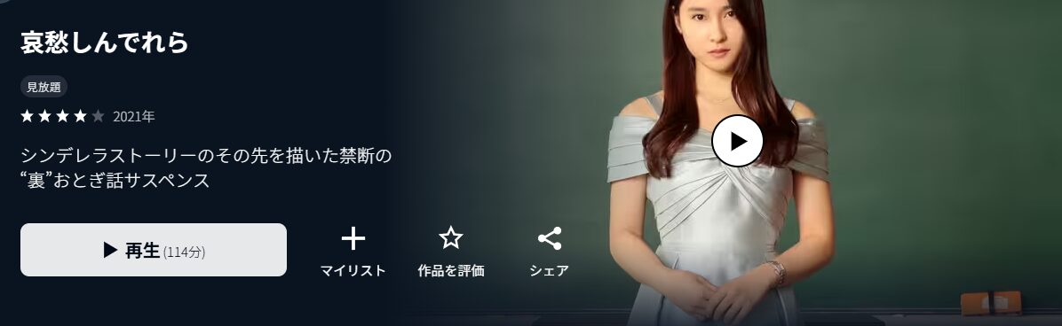 U-NEXTの哀愁しんでれら配信画像