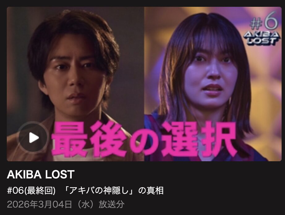 AKIBA LOST 見逃し配信 日テレ無料
