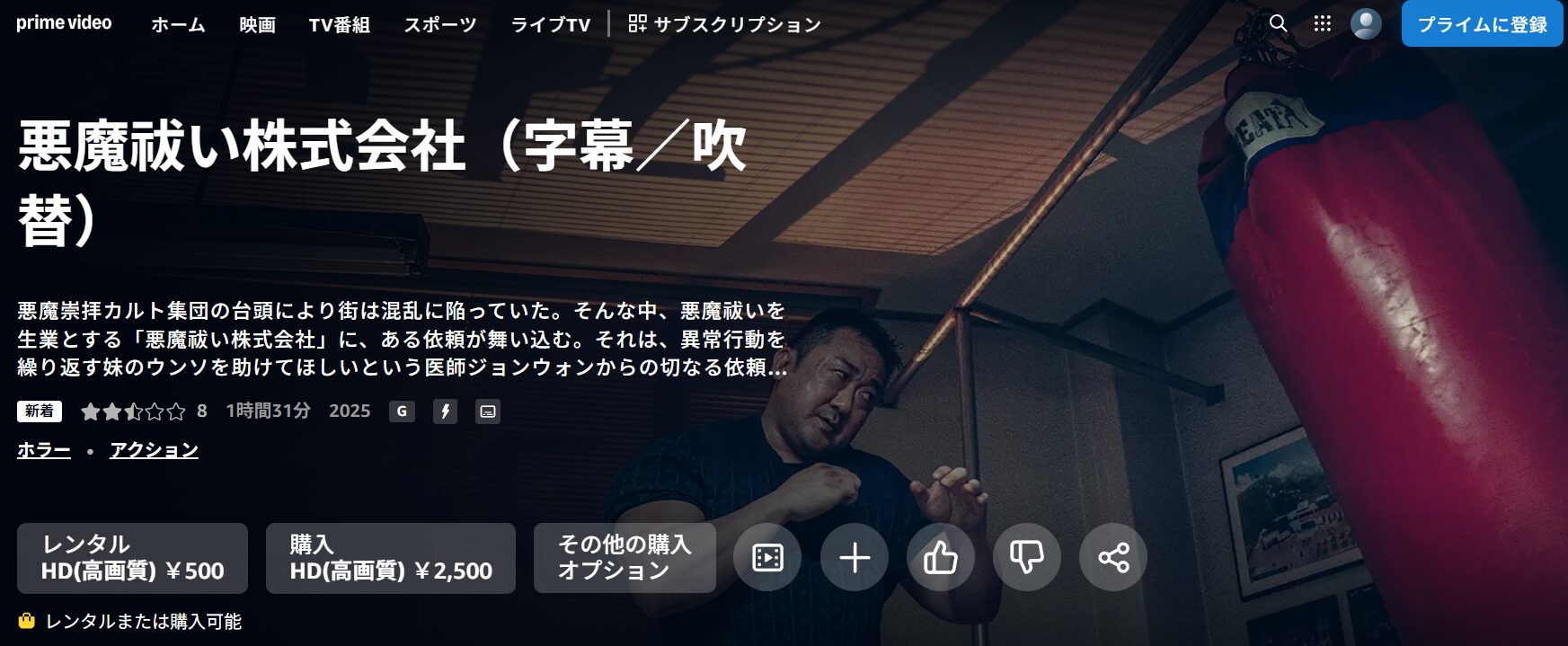 Amazonプライムの悪魔祓い株式会社配信画像