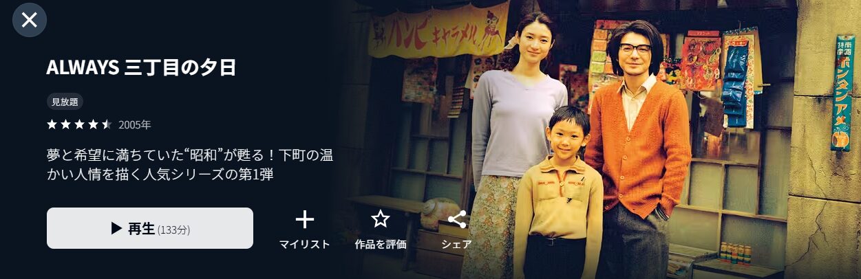 ALWAYS三丁目の夕日