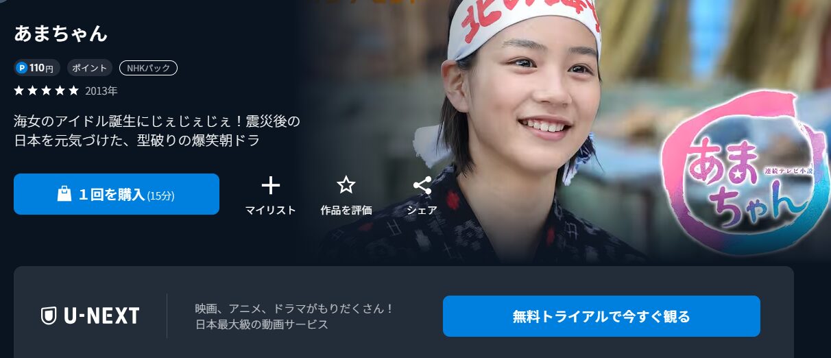 あまちゃん