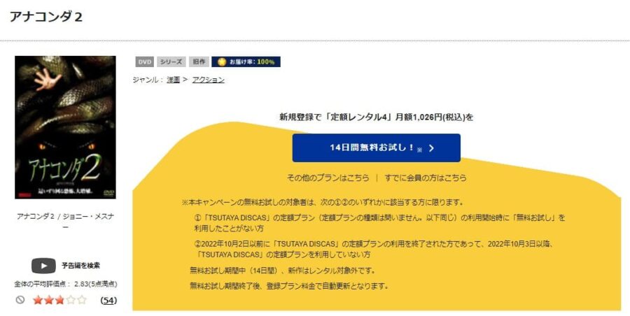 TSUTAYA DISCAS　アナコンダ2