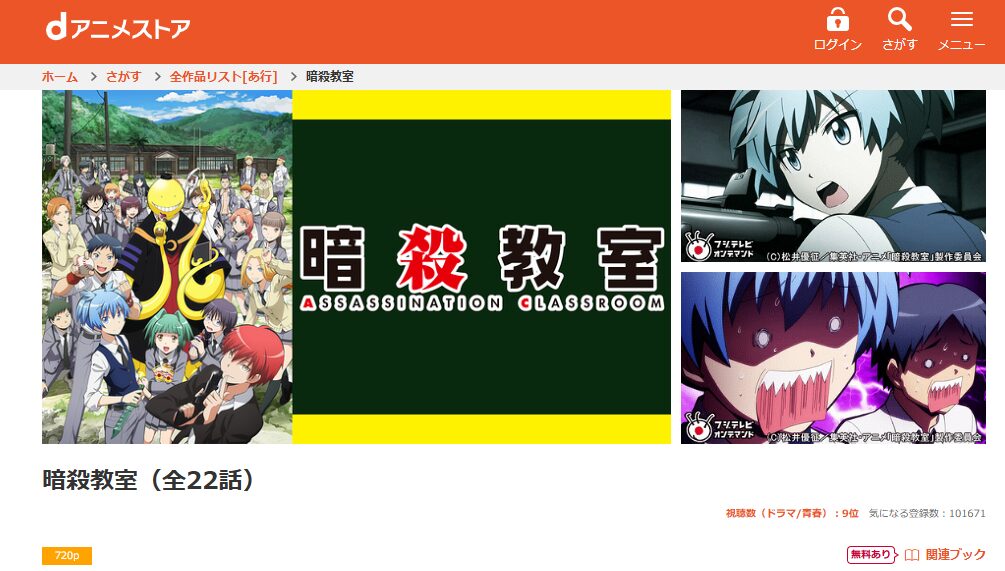 dアニメストアの暗殺教室配信画像