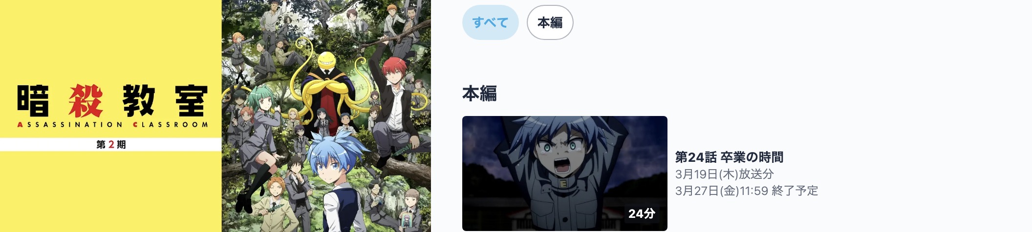 暗殺教室（2期）