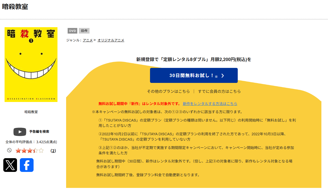 TSUTAYA DISCASの暗殺教室