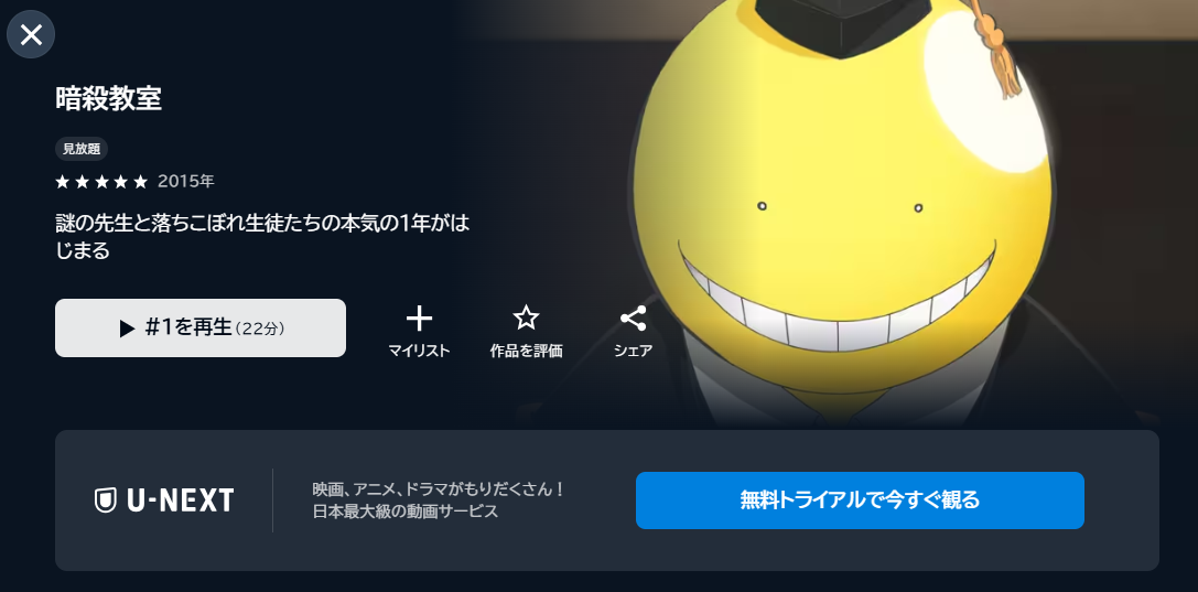 U-NEXTの暗殺教室配信画像