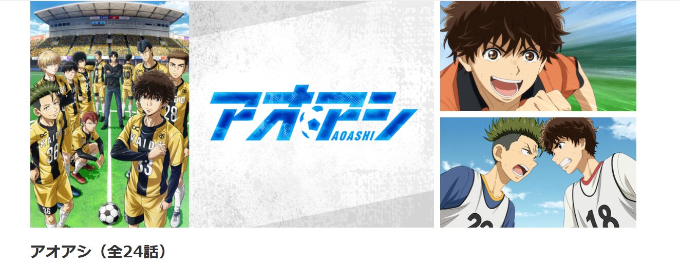 dアニメストアのアオアシ配信画像