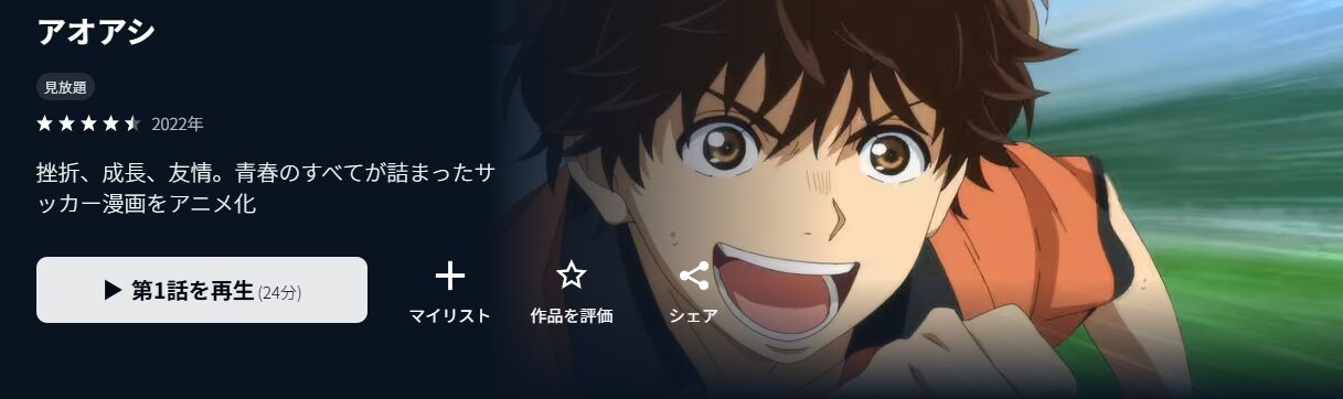 U-NEXTのアオアシ配信画像