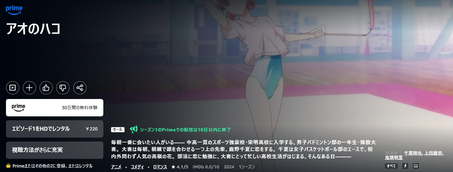 Amazonプライムのアオのハコ配信画像