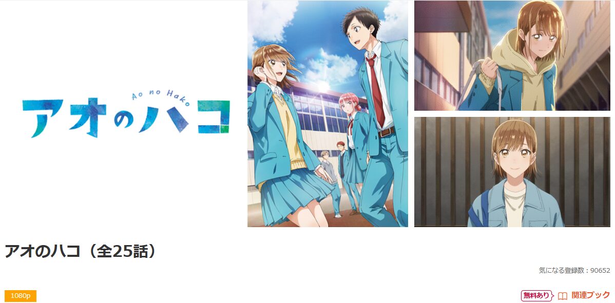 dアニメストアのアオのハコ配信画像