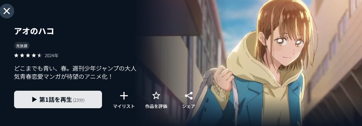 U-NEXTのアオのハコ配信画像