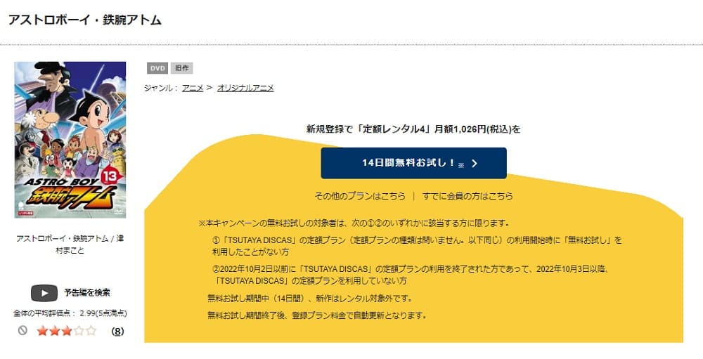 TSUTAYA DISCAS ASTROBOY 鉄腕アトム