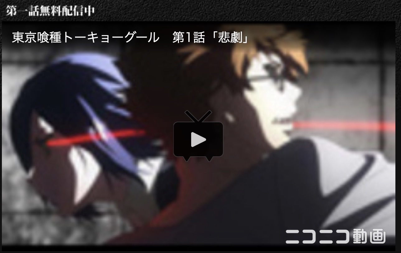 東京喰種トーキョーグール（1期）