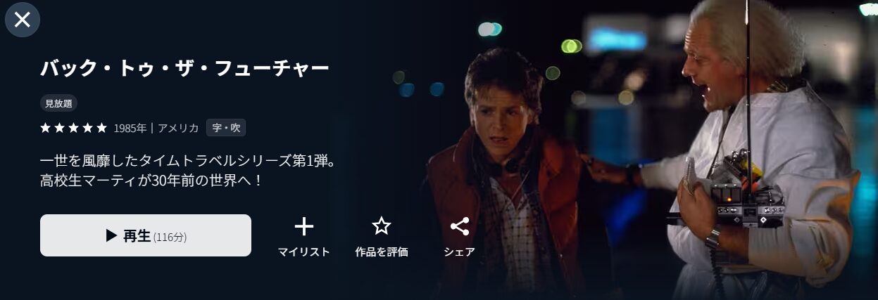 U-NEXTのバック・トゥ・ザ・フューチャー配信画像