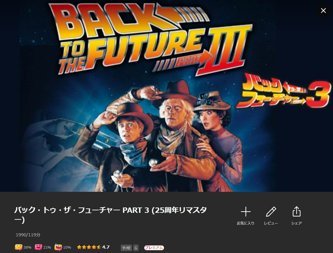 Leminoのバック・トゥ・ザ・フューチャー PART3配信画像