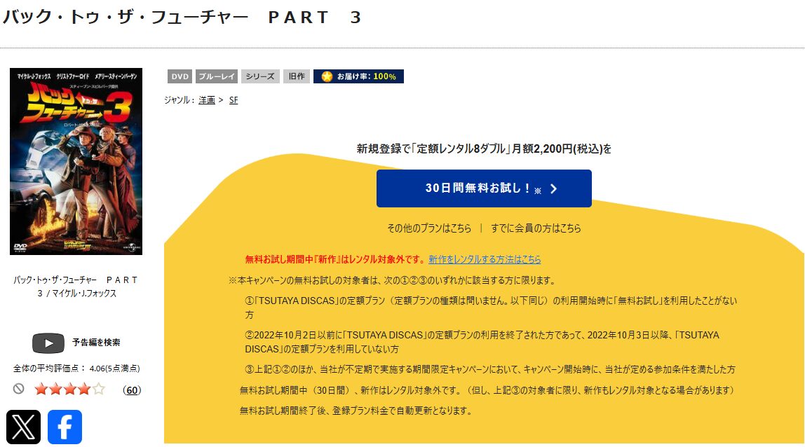 TSUTAYA DISCASのバック・トゥ・ザ・フューチャー PART3