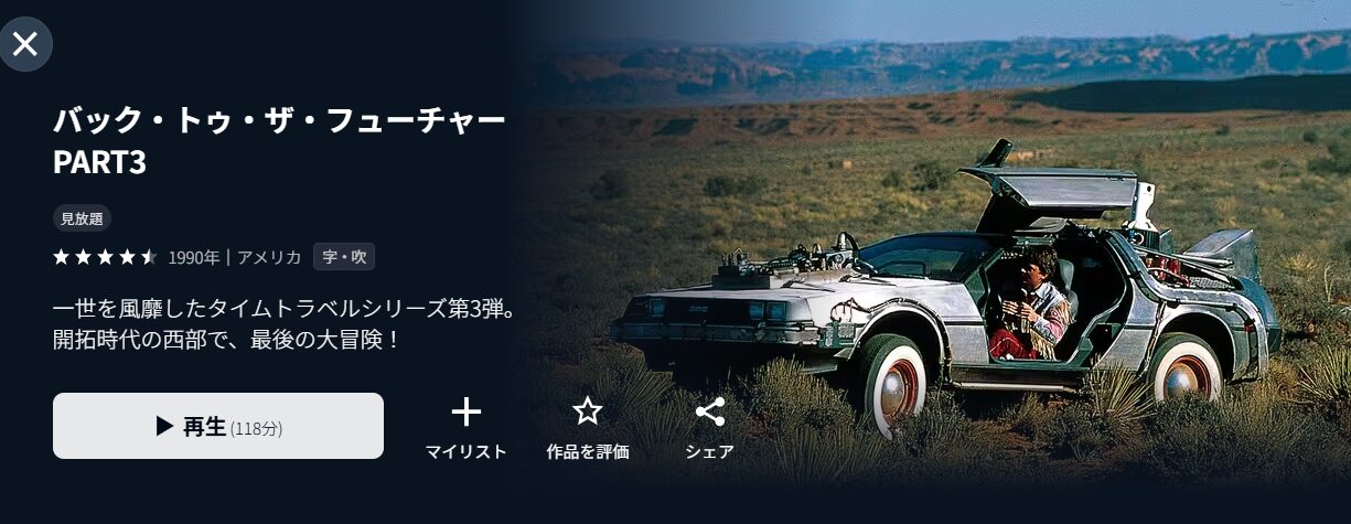 U-NEXTのバック・トゥ・ザ・フューチャー PART3配信画像
