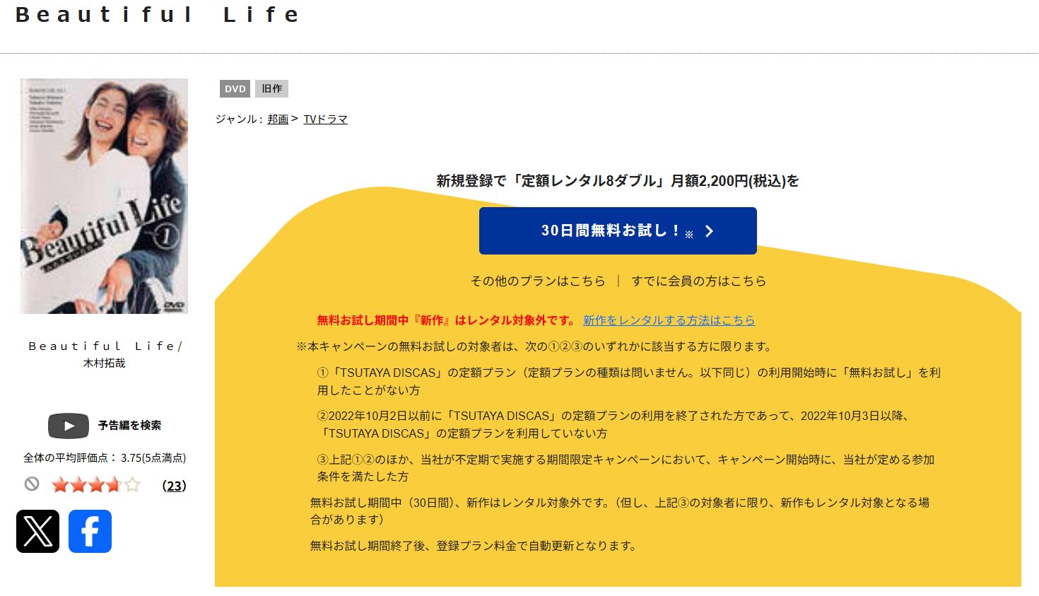 TSUTAYA DISCASのビューティフルライフ