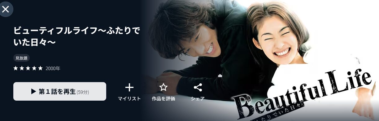 U-NEXTのビューティフルライフ配信画像