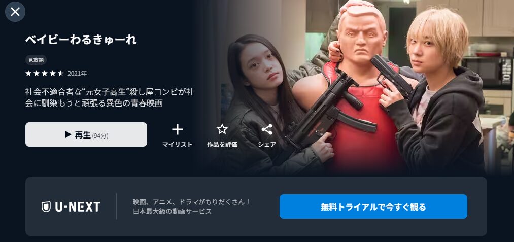 U-NEXTのベイビーわるきゅーれ配信画像