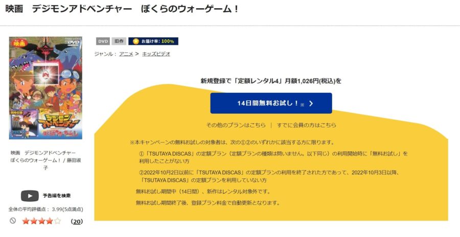 TSUTAYA DISCAS　デジモンアドベンチャー ぼくらのウォーゲーム!