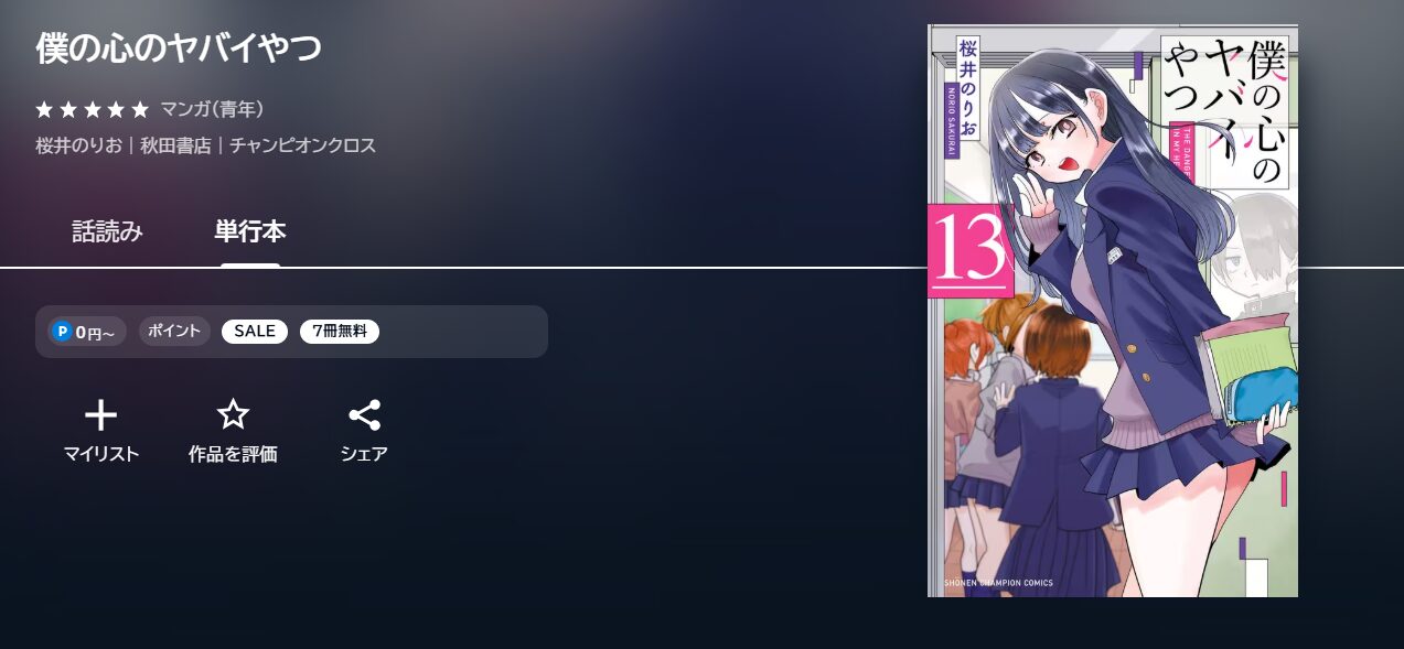 僕の心のヤバイやつ