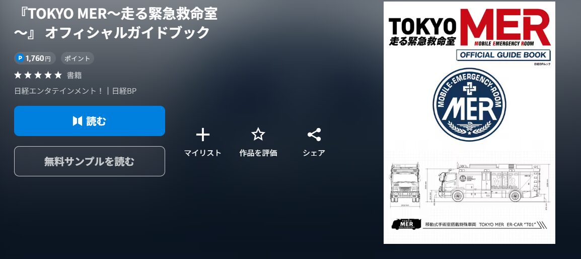 TOKYO MER～走る緊急救命室～南海ミッション