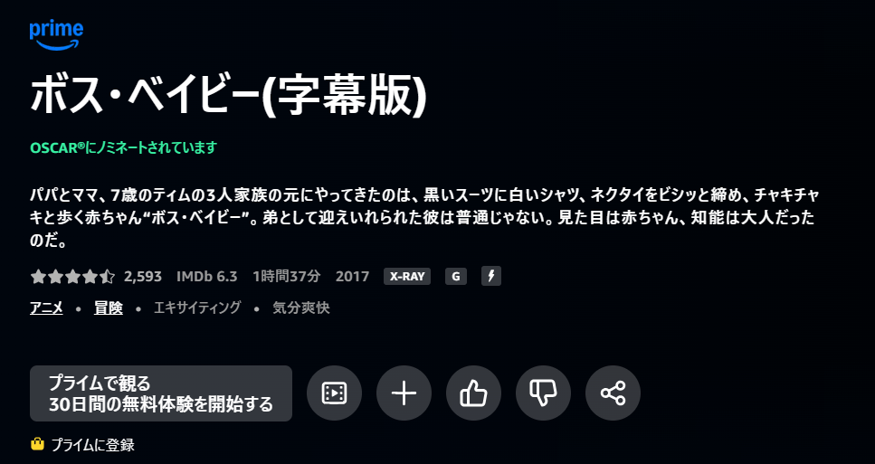 Amazonプライムのボス・ベイビー配信画像