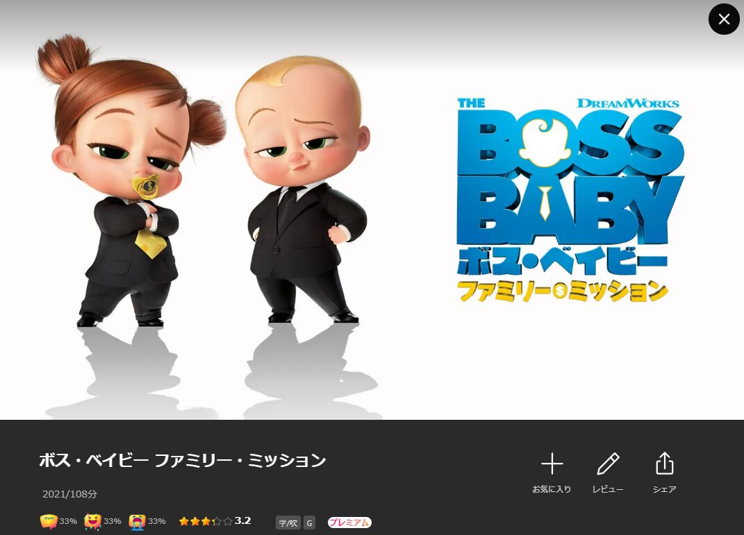 Leminoのボス・ベイビー ファミリー・ミッション配信画像