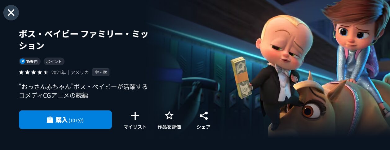 U-NEXTのボス・ベイビー ファミリー・ミッション配信画像