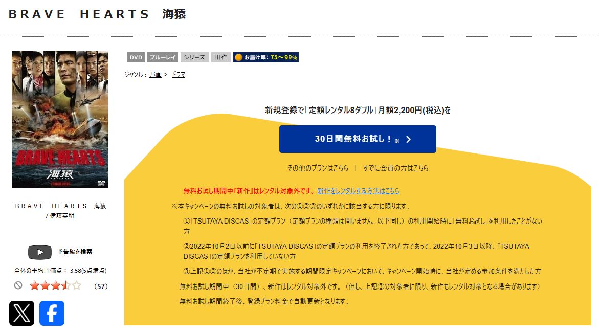 TSUTAYA DISCASのBRAVE HEARTS 海猿