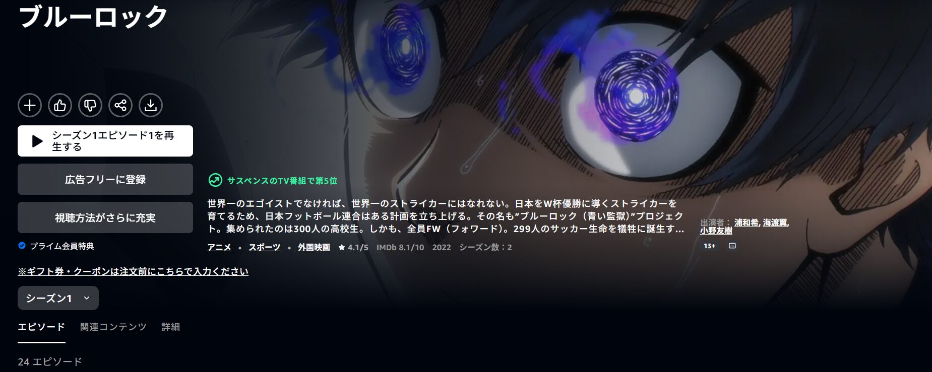 Amazonプライムのブルーロック（1期）配信画像