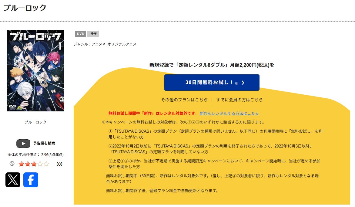 TSUTAYA DISCASのブルーロック（1期）