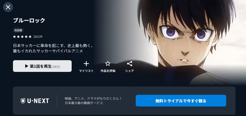 U-NEXTのブルーロック（1期）配信画像