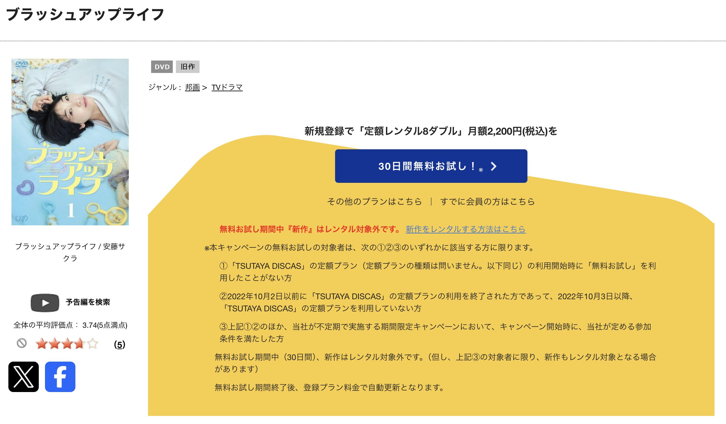 TSUTAYA DISCASのブラッシュアップライフ