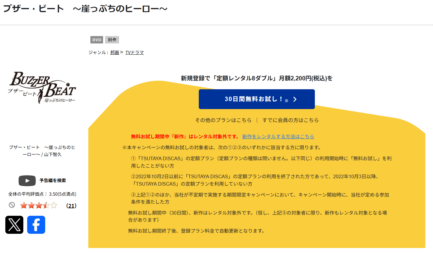 TSUTAYA DISCASのブザービート