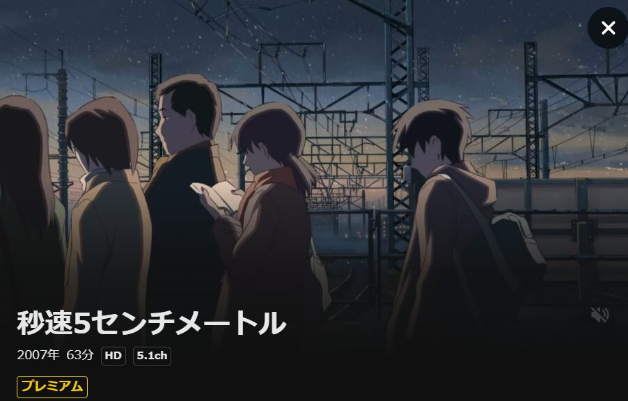 DMM TVの秒速5センチメートル配信画像