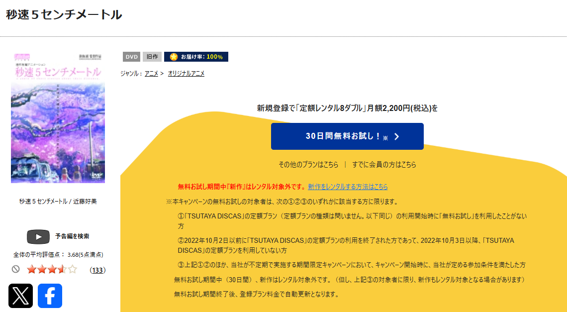 TSUTAYA DISCASの秒速5センチメートル