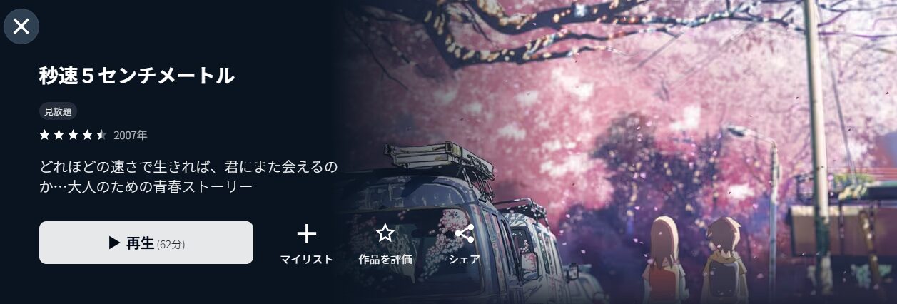 U-NEXTの秒速5センチメートル配信画像