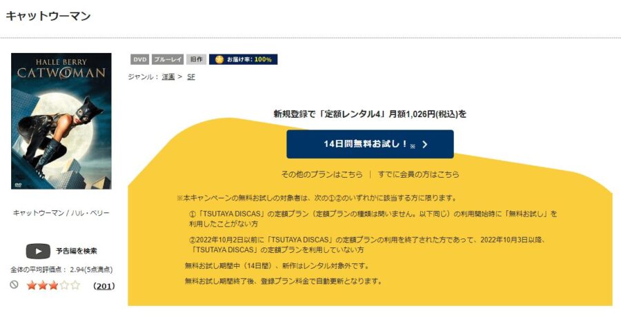 TSUTAYA DISCAS　キャットウーマン