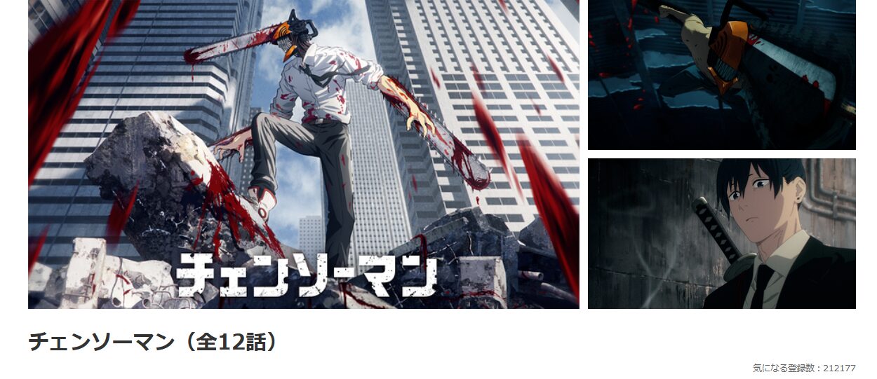 dアニメストアのチェンソーマン配信画像