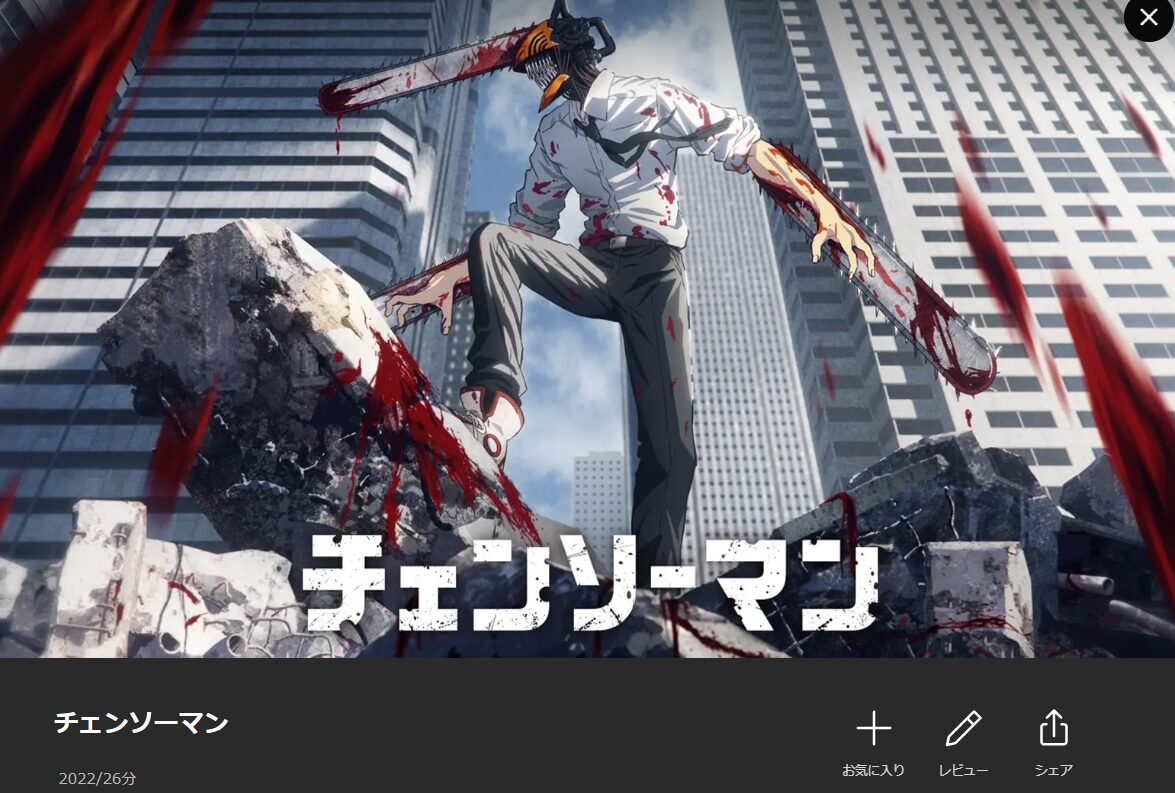 Leminoのチェンソーマン配信画像
