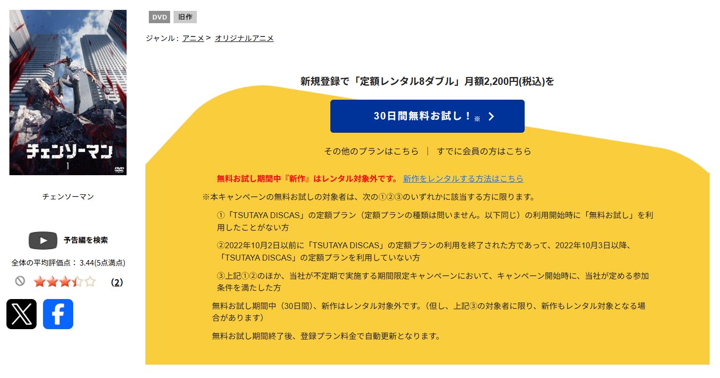 TSUTAYA DISCASのチェンソーマン