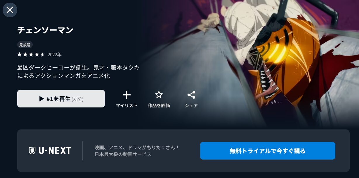 U-NEXTのチェンソーマン配信画像